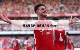 够足球官网(百度够力足球app)