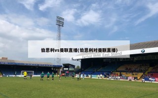 伯恩利vs曼联直播(伯恩利对曼联直播)