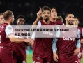 nba今日湖人比赛直播视频(今日nba湖人比赛录像)