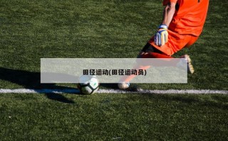田径运动(田径运动员)