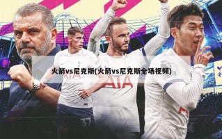 火箭vs尼克斯(火箭vs尼克斯全场视频)