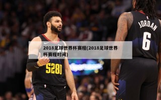 2018足球世界杯赛程(2018足球世界杯赛程时间)
