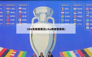 CBA常规赛赛况(cba常规赛赛事)