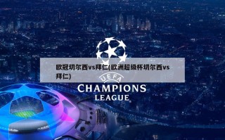 欧冠切尔西vs拜仁(欧洲超级杯切尔西vs拜仁)