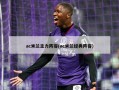ac米兰主力阵容(ac米兰经典阵容)