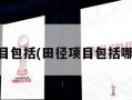 田径项目包括(田径项目包括哪些项目)