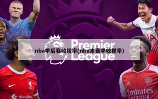 nba季后赛收视率(nba本赛季收视率)