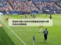 亚洲杯中国vs日本半决赛直播(亚洲杯中国对日本决赛直播)