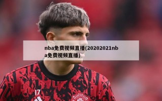 nba免费视频直播(20202021nba免费视频直播)