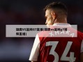 雄鹿VS篮网G7直播(雄鹿vs篮网g7视频直播)