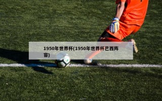 1950年世界杯(1950年世界杯巴西阵容)
