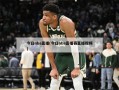 今日nba直播(今日nba直播赛直播视频)