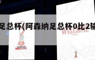 阿森纳足总杯(阿森纳足总杯0比2输利物浦)