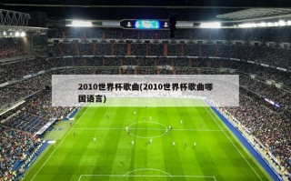 2010世界杯歌曲(2010世界杯歌曲哪国语言)