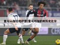 皇马vs加拉塔萨雷(皇马对加的斯历史比分)