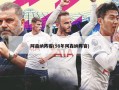 阿森纳阵容(98年阿森纳阵容)