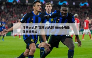 活塞vs火箭(活塞vs火箭 NBA全场录像高清回放)