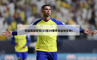 历届英超冠军(23至24赛季英超排名榜)
