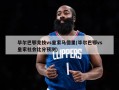 毕尔巴鄂竞技vs皇家马德里(毕尔巴鄂vs皇家社会比分预测)