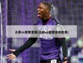 火箭vs老鹰录像(火箭vs老鹰全场录像)