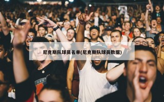 尼克斯队球员名单(尼克斯队球员数据)