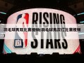 羽毛球男双比赛视频(羽毛球男双打比赛视频)