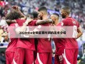 2020nba全明星赛时间的简单介绍