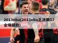 2013nba(2013nba总决赛G7全场回放)