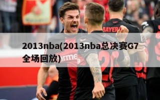 2013nba(2013nba总决赛G7全场回放)