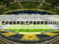 巴萨最新阵容(巴萨最新阵容2021)