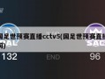 国足世预赛直播cctv5(国足世预赛直播间)