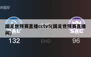 国足世预赛直播cctv5(国足世预赛直播间)