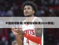中国排球联赛(中国排球联赛2024赛程)