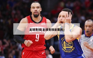 足球竞技(足球竞技彩票网)