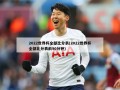 2022世界杯全部比分表(2022世界杯全部比分表前90分钟)