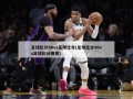 足球比分90vs足球比分(足球比分90vs足球比分捷报)