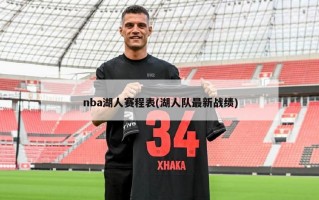 nba湖人赛程表(湖人队最新战绩)