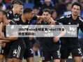 2017年nba全明星赛(nba17年全明星赛回放)