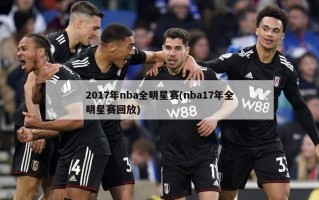 2017年nba全明星赛(nba17年全明星赛回放)