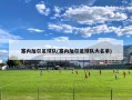 塞内加尔足球队(塞内加尔足球队大名单)