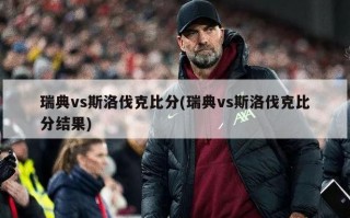 瑞典vs斯洛伐克***(瑞典vs斯洛伐克***结果)