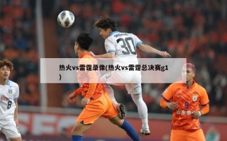 热火vs雷霆录像(热火vs雷霆总决赛g1)