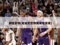 赛程安排(斯诺克世锦赛赛程安排)