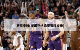 赛程安排(斯诺克世锦赛赛程安排)