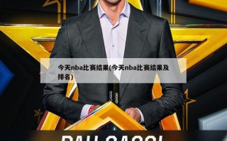 今天nba比赛结果(今天nba比赛结果及排名)
