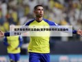 俄罗斯世界杯主题曲(俄罗斯世界杯主题曲叫什么)