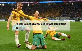 伦敦奥运会中国女排(伦敦奥运会中国女排阵容)