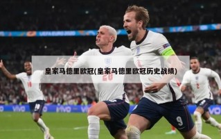 皇家马德里欧冠(皇家马德里欧冠历史战绩)