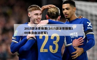 2015游泳世锦赛(2015游泳世锦赛100米自由泳冠军)