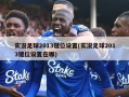 实况足球2013键位设置(实况足球2013键位设置在哪)